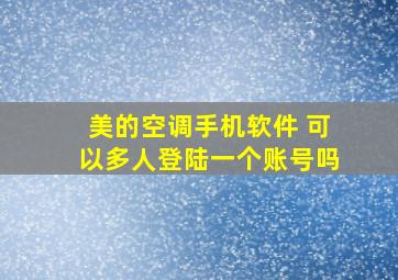 美的空调手机软件 可以多人登陆一个账号吗